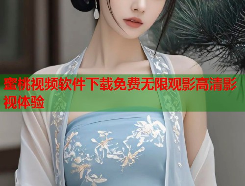 蜜桃视频软件下载免费无限观影高清影视体验  第1张