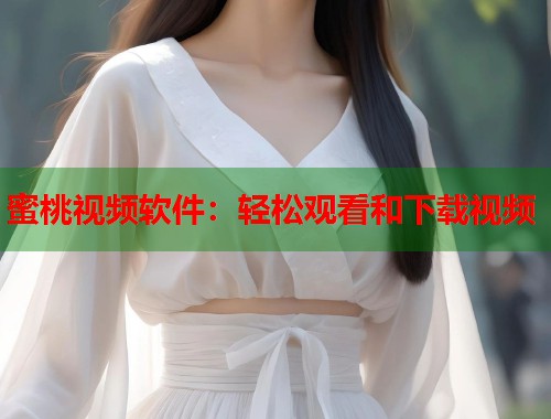 蜜桃视频软件：轻松观看和下载视频  第1张