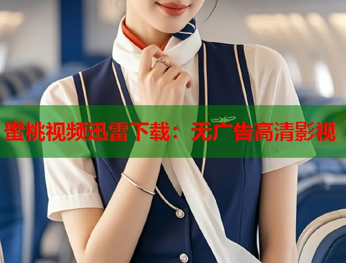 蜜桃视频迅雷下载：无广告高清影视  第1张