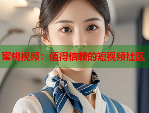 蜜桃视频：值得信赖的短视频社区  第1张