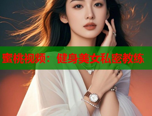 蜜桃视频：健身美女私密教练  第1张