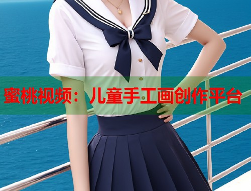 蜜桃视频：儿童手工画创作平台  第1张