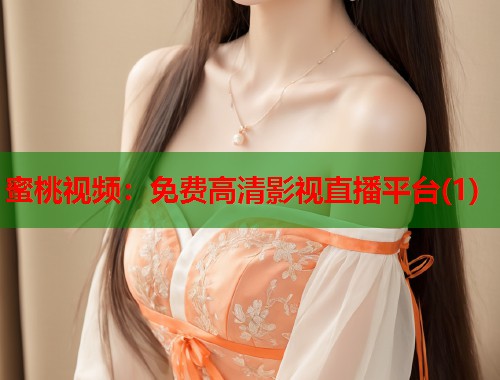 蜜桃视频：免费高清影视直播平台(1)  第1张