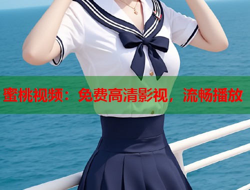 蜜桃视频：免费高清影视，流畅播放  第2张