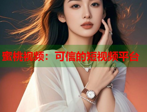 蜜桃视频：可信的短视频平台  第1张