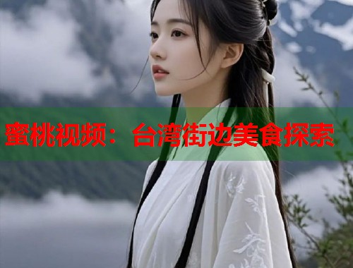 蜜桃视频：台湾街边美食探索  第1张