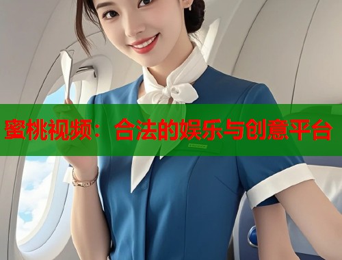 蜜桃视频：合法的娱乐与创意平台  第1张