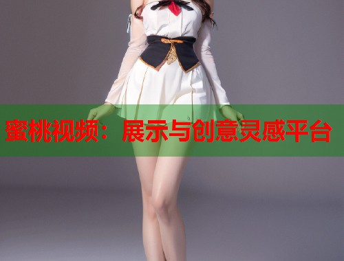 蜜桃视频：展示与创意灵感平台