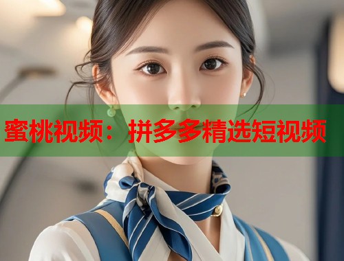 蜜桃视频：拼多多精选短视频  第1张