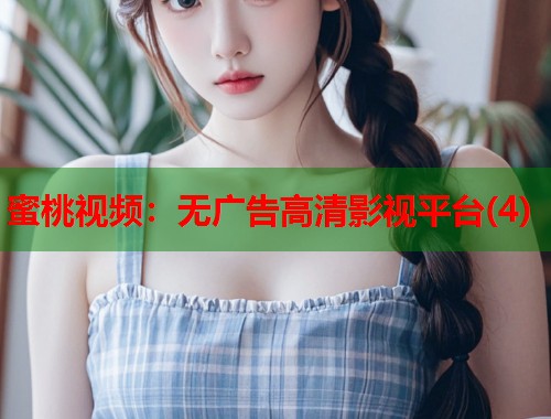 蜜桃视频：无广告高清影视平台(4)  第1张