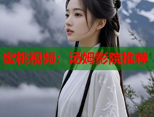 蜜桃视频：汤姆影院推荐  第1张
