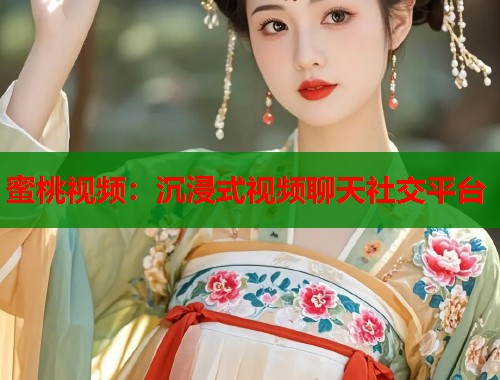 蜜桃视频：沉浸式视频聊天社交平台  第1张