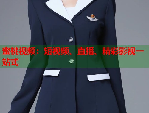 蜜桃视频：短视频、直播、精彩影视一站式  第2张