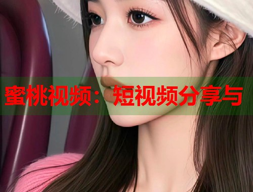 蜜桃视频：短视频分享与