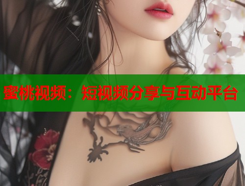 蜜桃视频：短视频分享与互动平台  第2张