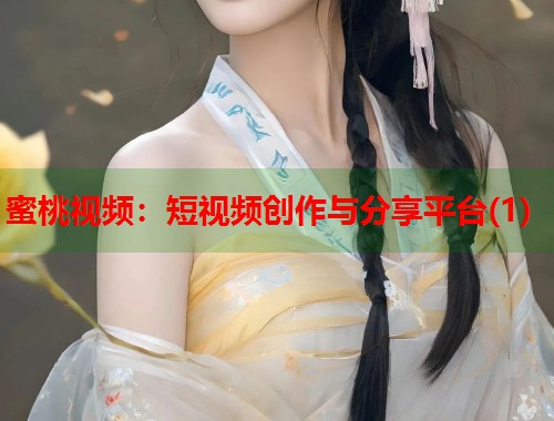 蜜桃视频：短视频创作与分享平台(1)
