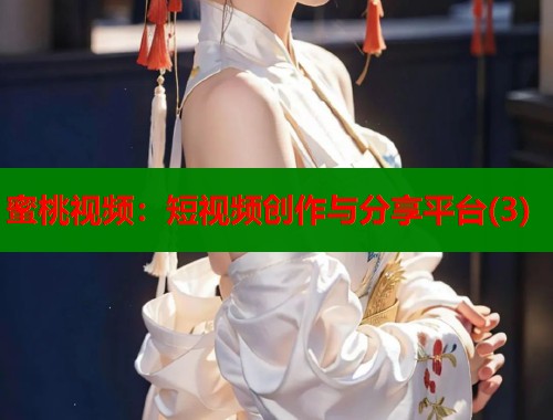 蜜桃视频：短视频创作与分享平台(3)
