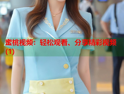 蜜桃视频：轻松观看、分享精彩视频(1)
