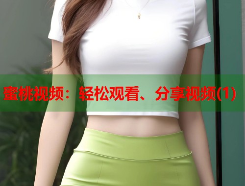 蜜桃视频：轻松观看、分享视频(1)